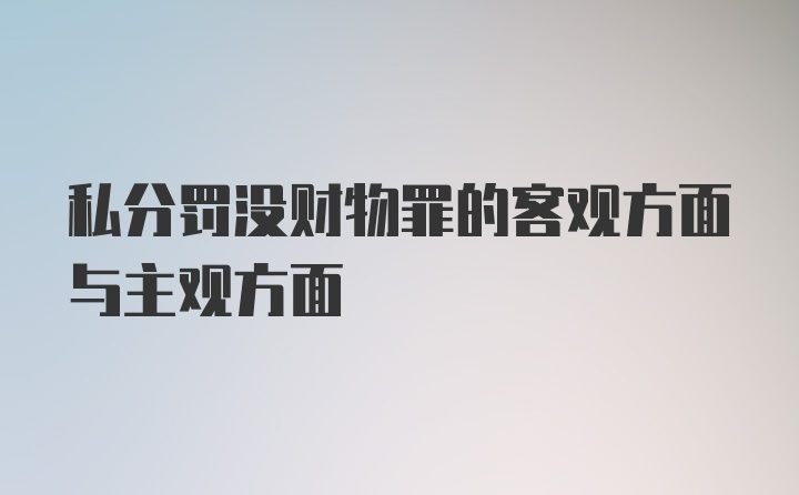 私分罚没财物罪的客观方面与主观方面