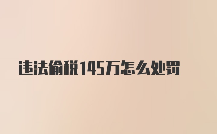 违法偷税145万怎么处罚