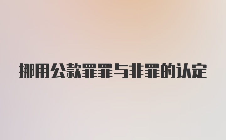 挪用公款罪罪与非罪的认定