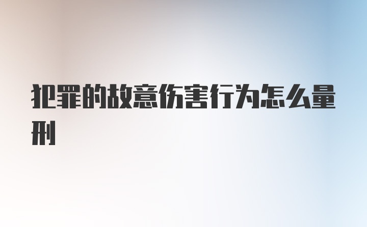 犯罪的故意伤害行为怎么量刑