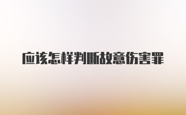 应该怎样判断故意伤害罪