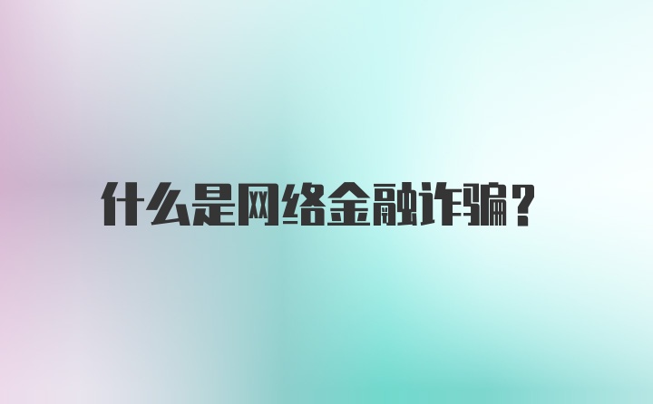 什么是网络金融诈骗？