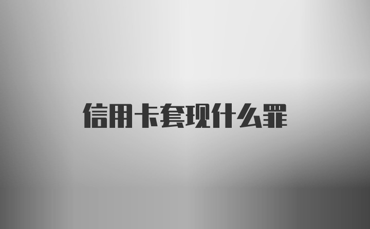 信用卡套现什么罪