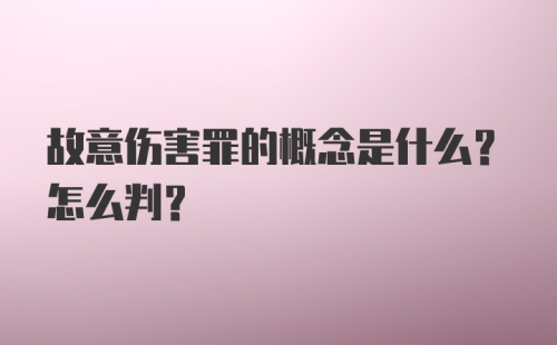 故意伤害罪的概念是什么？怎么判？