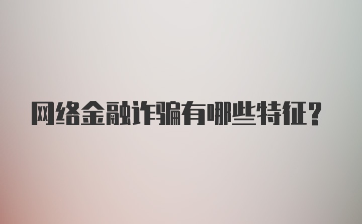 网络金融诈骗有哪些特征？