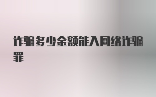 诈骗多少金额能入网络诈骗罪