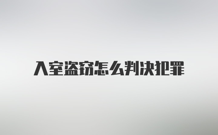 入室盗窃怎么判决犯罪