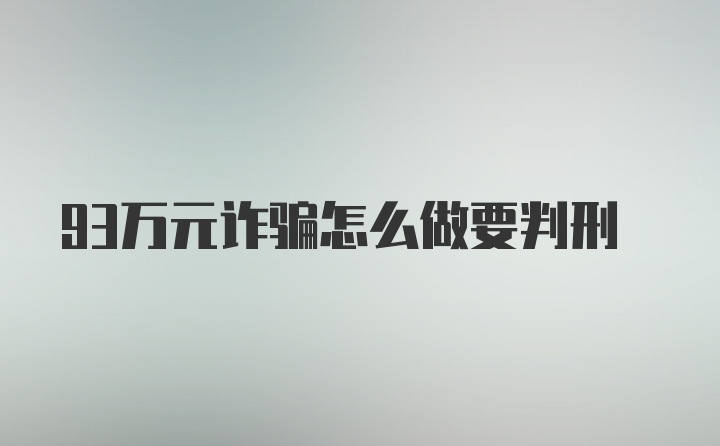 93万元诈骗怎么做要判刑