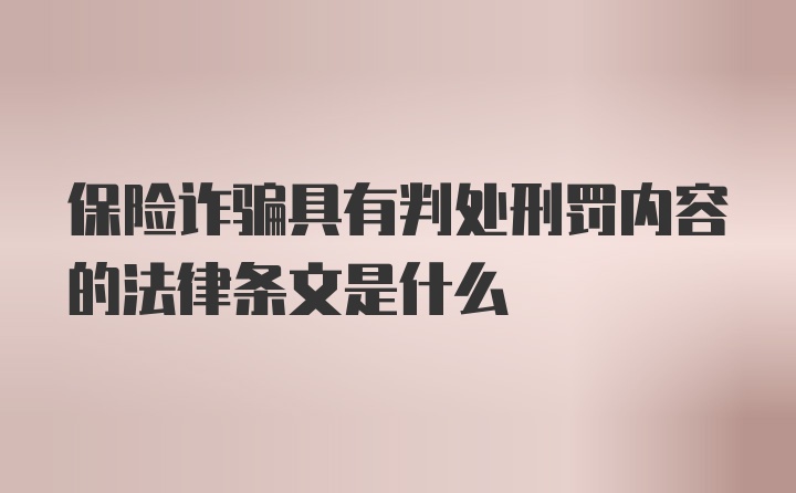 保险诈骗具有判处刑罚内容的法律条文是什么