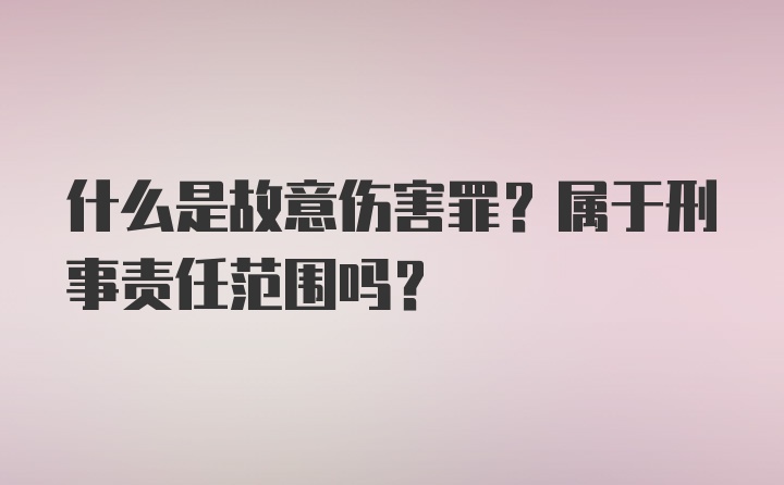 什么是故意伤害罪？属于刑事责任范围吗？