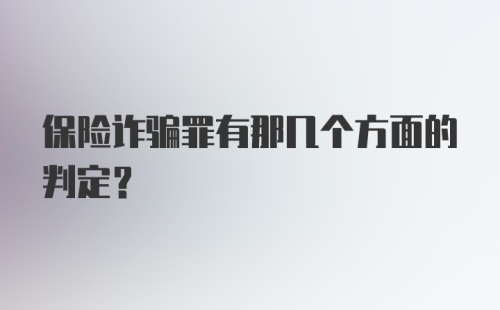 保险诈骗罪有那几个方面的判定？