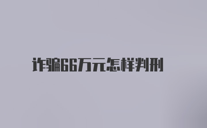 诈骗66万元怎样判刑