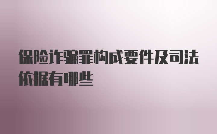 保险诈骗罪构成要件及司法依据有哪些