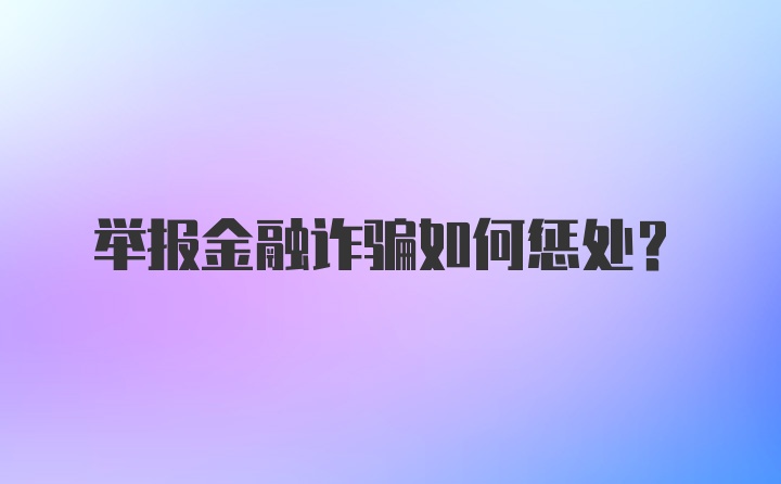 举报金融诈骗如何惩处？