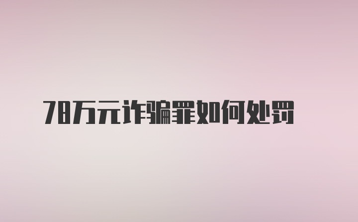 78万元诈骗罪如何处罚