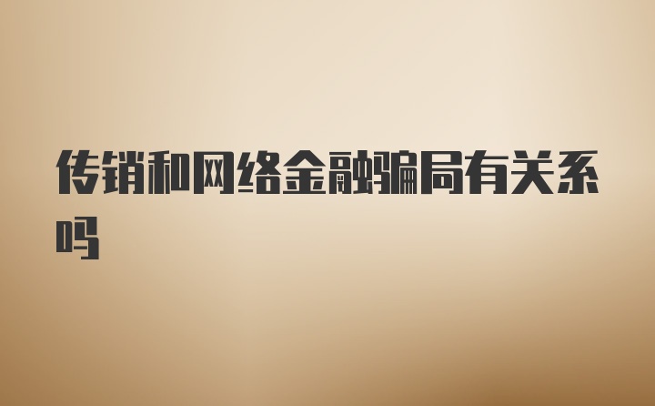 传销和网络金融骗局有关系吗