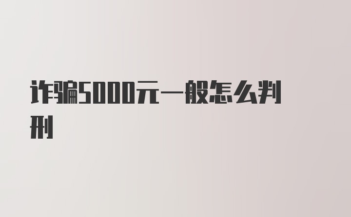 诈骗5000元一般怎么判刑