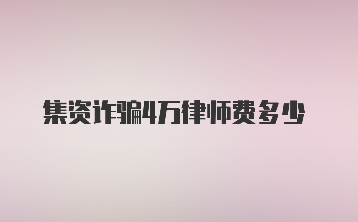 集资诈骗4万律师费多少