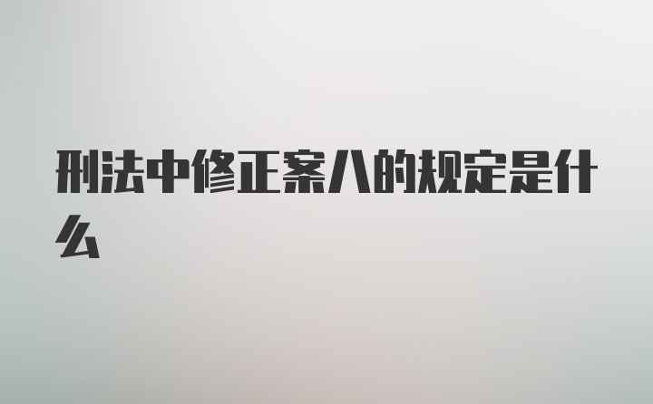 刑法中修正案八的规定是什么