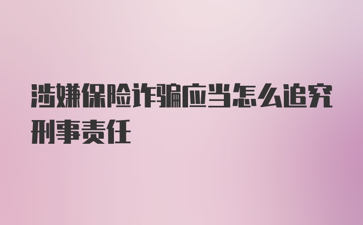 涉嫌保险诈骗应当怎么追究刑事责任