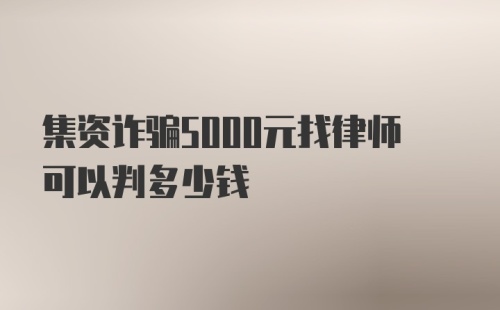 集资诈骗5000元找律师可以判多少钱