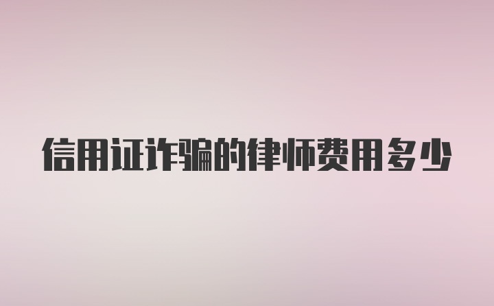 信用证诈骗的律师费用多少