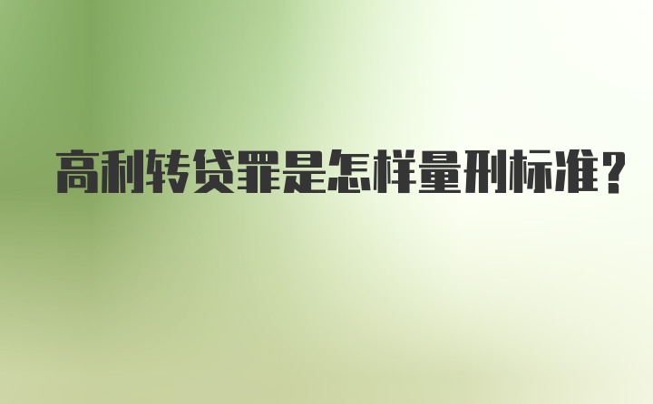 高利转贷罪是怎样量刑标准?