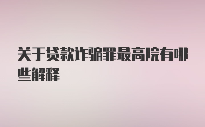 关于贷款诈骗罪最高院有哪些解释