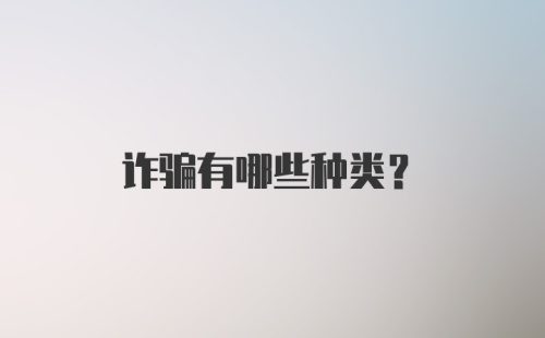 诈骗有哪些种类？