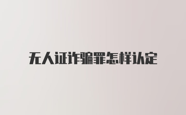 无人证诈骗罪怎样认定