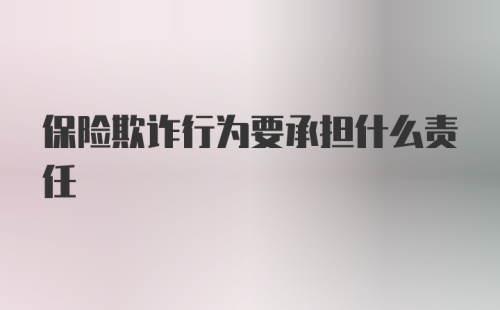 保险欺诈行为要承担什么责任