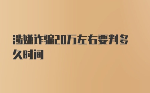 涉嫌诈骗20万左右要判多久时间