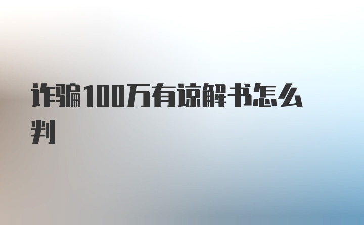 诈骗100万有谅解书怎么判