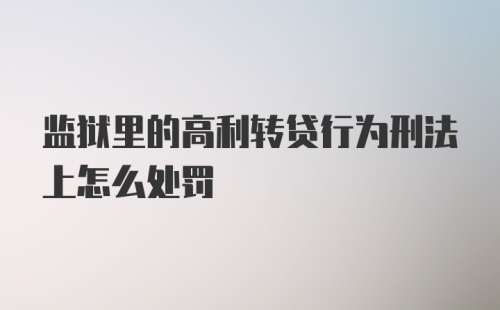 监狱里的高利转贷行为刑法上怎么处罚