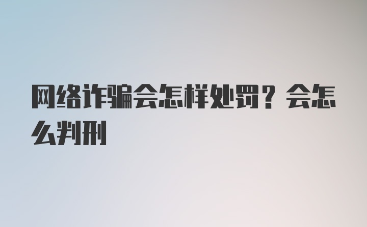 网络诈骗会怎样处罚？会怎么判刑