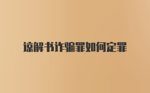 谅解书诈骗罪如何定罪