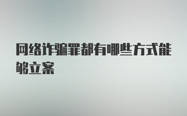 网络诈骗罪都有哪些方式能够立案