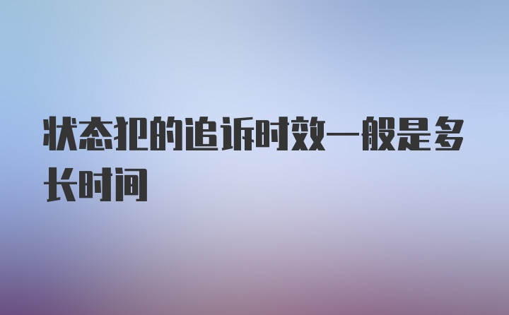 状态犯的追诉时效一般是多长时间