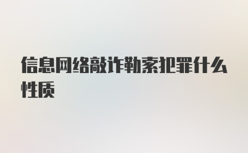 信息网络敲诈勒索犯罪什么性质