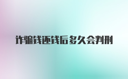 诈骗钱还钱后多久会判刑