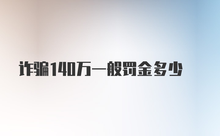 诈骗140万一般罚金多少