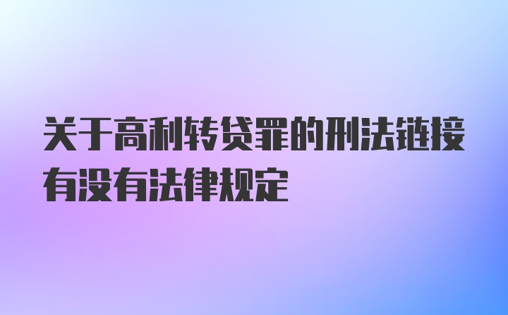 关于高利转贷罪的刑法链接有没有法律规定