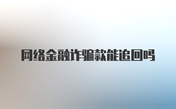 网络金融诈骗款能追回吗