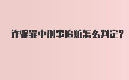 诈骗罪中刑事追赃怎么判定?