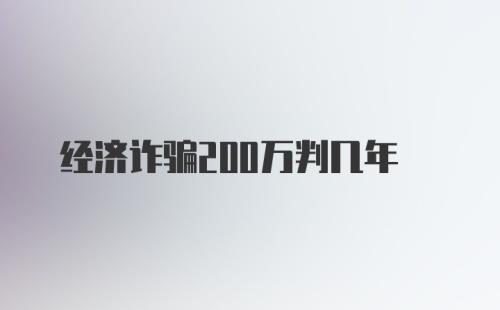 经济诈骗200万判几年