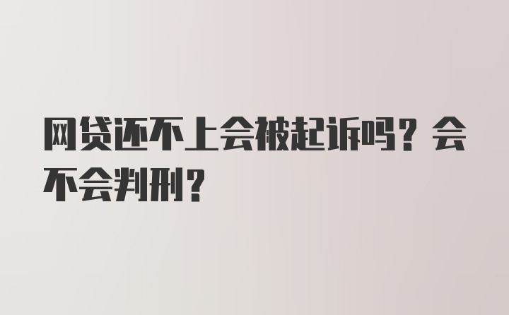 网贷还不上会被起诉吗？会不会判刑？