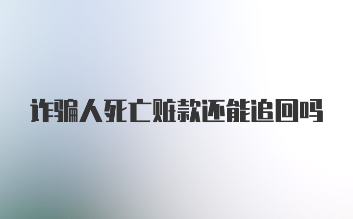 诈骗人死亡赃款还能追回吗