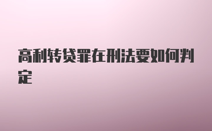 高利转贷罪在刑法要如何判定