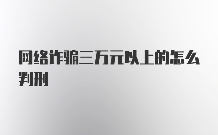 网络诈骗三万元以上的怎么判刑