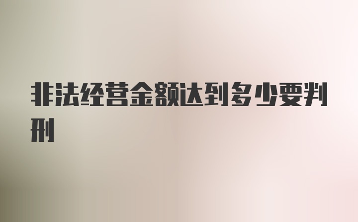 非法经营金额达到多少要判刑